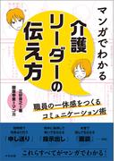 マンガでわかる　介護リーダーの伝え方