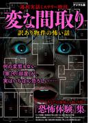 週刊実話 増刊　変な間取り