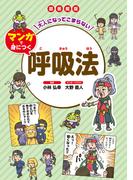 大人になってこまらない マンガで身につく　呼吸法
