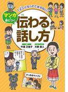 大人になってこまらない マンガで身につく　伝わる話し方