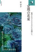 定理の花束 ～数学を支えるささやかな定理たち～