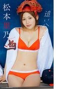 【デジタル限定】松本里乃写真集「追いかけて。」(週プレ PHOTO BOOK)
