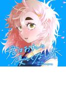君はおれの優しくない春（１）