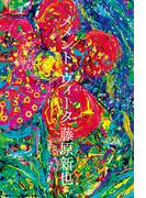 メメント・ヴィータ