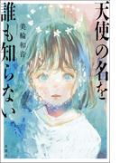 天使の名を誰も知らない