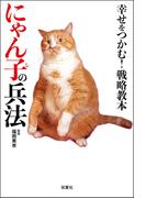 幸せをつかむ！ 戦略教本にゃん子の兵法