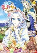 令嬢はまったりをご所望。７(レジーナCOMICS)