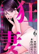 狂妻 ～復讐のサイコパス～（分冊版） 【第6話】(ストーリーな女たち)