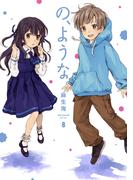 の、ような。　８巻