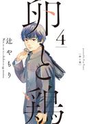 卵と鶏　４巻(芳文社コミックス)