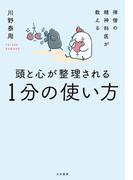 禅僧の精神科医が教える 頭と心が整理される１分の使い方