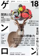 ゲンロン18