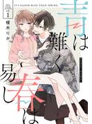 青は難く春は易し1(シルフコミックス)