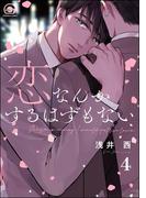 恋なんかするはずもない（分冊版） 【第4話】(GUSH COMICS)
