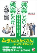 「残業しないチーム」と「残業だらけチーム」の習慣
