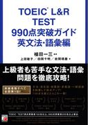 TOEIC(R) L&R TEST　990点突破ガイド　英文法・語彙編