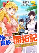 捨てられ貴族の無人島のびのび開拓記～ようやく自由を手に入れたので、もふもふたちと気まぐれスローライフを満喫します～2巻(グラストCOMICS)