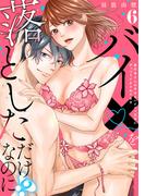 【ラブレス】バイ×を落としただけなのに!?～真行寺さんは今日もハイスペ王子にがっつりイかされてます act.6(ラブレス)