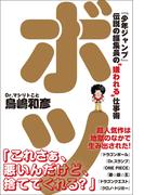 ボツ　『少年ジャンプ』伝説の編集長の“嫌われる”仕事術