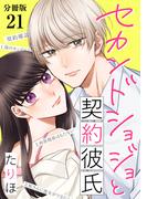 セカンドショジョと契約彼氏 【分冊版】 21