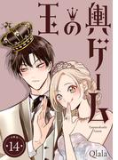 玉の輿ゲーム 【分冊版】 14