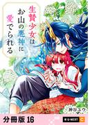 生贄少女はお山の悪神に愛でられる 【分冊版】 16