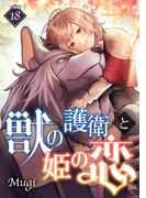 獣の護衛と姫の恋 【分冊版】 18