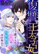 復讐の王太子妃 ～虐げられた令嬢は冷酷騎士の手を取る～ 【分冊版】 16(U-NEXT Comic)