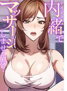 内緒でマッサージしませんか？(2)