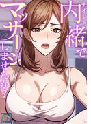 内緒でマッサージしませんか？【全年齢版】(3)