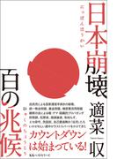 日本崩壊 百の兆候