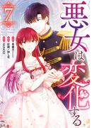 悪女は変化する（７）(カラフルハピネス)