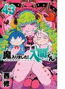 魔入りました！入間くん　43