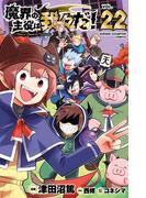 魔界の主役は我々だ！　22(少年チャンピオン・コミックス)
