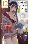 僕の心のヤバイやつ　12