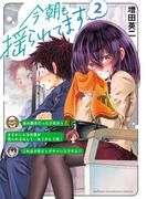 今朝も揺られてます　2(少年チャンピオン・コミックス)