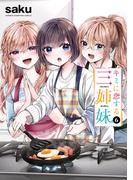 キミに恋する三姉妹　6(少年チャンピオン・コミックス)