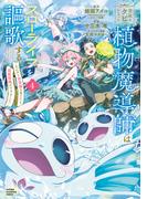 宮廷をクビになった植物魔導師はスローライフを謳歌する～のんびり世界樹を育てたら、最強領地ができました～　4(少年チャンピオン・コミックス)