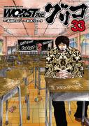WORST外伝　グリコ　33(少年チャンピオン・コミックス エクストラ)