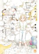 あの山越えて 日・日・天のたより　10