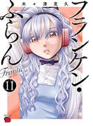 フランケン・ふらん　Frantic　11(チャンピオンREDコミックス)