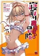 寝取り魔法使いの冒険　5(チャンピオンREDコミックス)