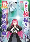 攻撃力極振りの最強魔術師～筋力値9999の大剣士、転生して二度目の人生を歩む～　7(ヤングチャンピオン・コミックス)