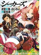 シーカーズ～迷宮最強のおじさん、神配信者となる～【電子単行本】　4(少年チャンピオン・コミックス)