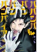 ババンババンバンバンパイア　11(少年チャンピオン・コミックス)