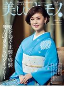 美しいキモノ　2025年　夏号