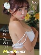 河原みのりデジタル写真集 MinoRemix