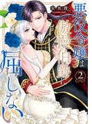 悪役令嬢は傲慢伯爵に屈しない 2【単行本版】
