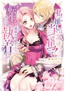 私の推しは当て馬です！ 転生して義弟を可愛がったらめちゃくちゃ執着されました 上【単行本版】
