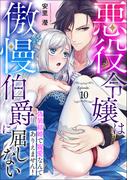悪役令嬢は傲慢伯爵に屈しない 偽装結婚で寵愛なんてありえません！ Episode.10《カノンミア》